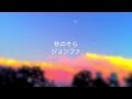 秋のそら -ジョンファ