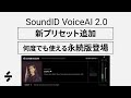 Sonarworks SoundID VoiceAI 2.0紹介動画。何度でも繰り返し使える永続版が登場！