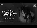 ماتيسر من سورة النجم للقارئ شريف مصطفي Surat Aln Najm Sherif Mostafa