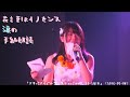 花言葉はイノセンス 涙の手紙朗読 「アキドララストライブ」 (2016-05-08)