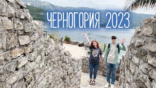 Черногория 2023 | Отпуск продолжается: Будва и Подгорица