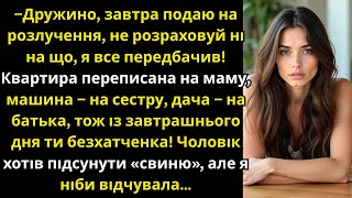 видео: Чоловік переписав усе на рідних перед розлученням, вирішивши підкинути свиню, але дружина відчула це картинка: Чоловік переписав усе на рідних перед розлученням, вирішивши підкинути свиню, але дружина відчула це