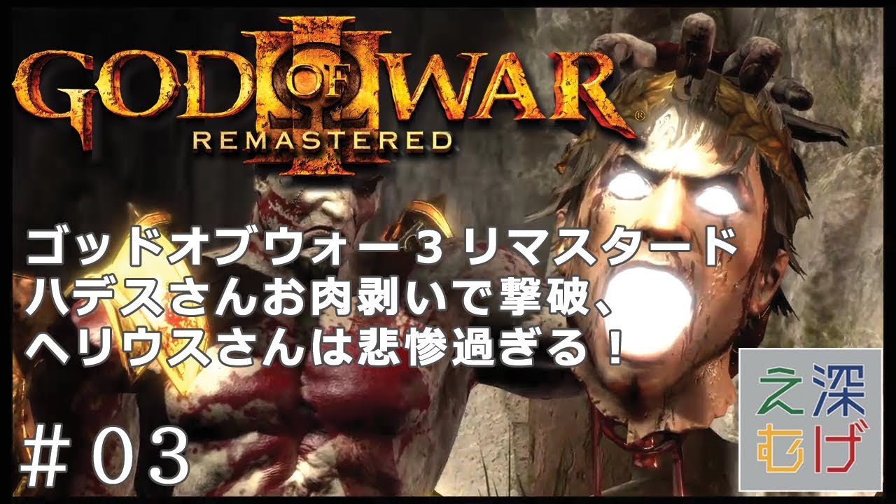 PS4 GOD OF WAR3 REMASTERED 実況攻略 ゴッドオブウォー3 リマスタード