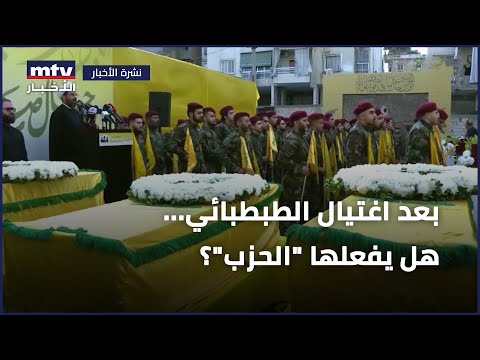 بعد اغتيال الطبطبائي هل يفعلها الحزب