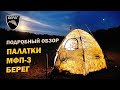 Палатка автомат для рыбалки МФП-3 Берег. Распаковка, сборка, обзор