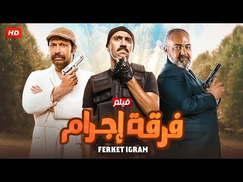 الفيلم الكوميدي فرقة إجرام بطولة بيومي فؤاد و محمد سلام و محمد ثروت 2024