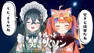 〖 チルっと焚き火ソン〗焚き火を囲いながらおしゃべりしようじゃないの〖十河ののは / 猫屋敷美紅 / にじさんじ〗
