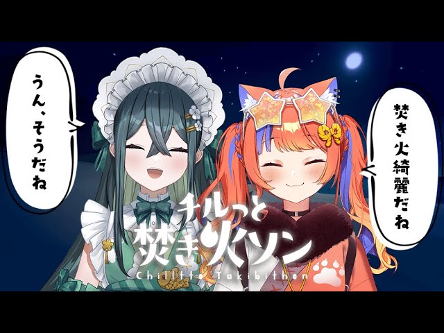 チルっと焚き火ソン〗焚き火を囲いながらおしゃべりしようじゃないの