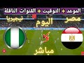 Date And Time Of The Upcoming Friendly Match Between Egypt And Nigeria And The Broadcasting Chan 