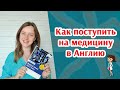 Медицинское образование в Великобритании | Как поступить на медицину после школы