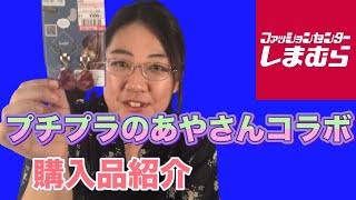 【しまむら】プチプラのあやさんコラボ購入品紹介 【しまむら】プチプラのあやさんコラボ購入品紹介