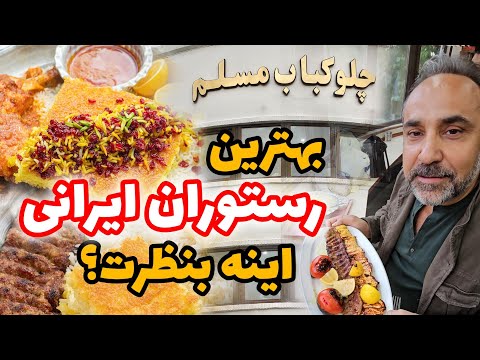 یکی از رستوران خوب و معروف تو دل بازار بزرگ مسلمه نمیدونم رفتی یا نه ولی بنظرم ارزش داره یکبار بری