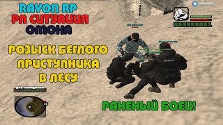 Rayon RP | РП ситуация | ИЩЕМ ПРЕСТУПНИКА В ЛЕСУ | ОМОН ОТКРЫЛ ОГОНЬ! [720 HD]