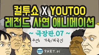 [컬투쇼 x YOUTOO] 레전드 사연 애니메이션 모음 ~극장판.07~