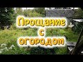 Прощание с огородом