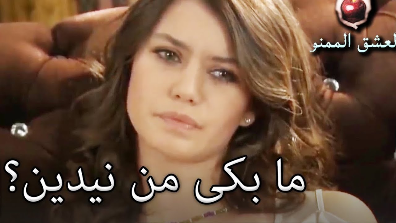 لماذا بكت أفضل؟ - الحب الممنوع الجزء 78