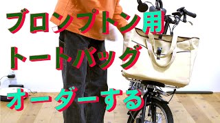 ブロンプトン用のトートバッグをオーダーする 生きるを楽しむCocoroa