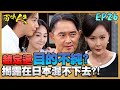 百味人生 EP26 完整版|回台目的沒這麼簡單!蕭秀春揭露趙定遠在日本混不下去?!瑞華借刀殺人第一好手!讓天量來徹底破壞「志艾戀」感情!|Bittersweet Destiny|【赫蒂法莊園】