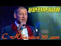 Андрей Карельский - С Юбилеем! 50!