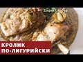 КРОЛИК по-Лигурийски ПРОСТОЙ РЕЦЕПТ Это мясо тает во рту! CONIGLIO alla ligure RICETTA facile