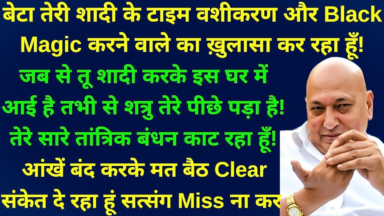 बेटा तेरी शादी के टाइम वशीकरण और Black Magic करने वाले का ख़ुलासा कर रहा हूँ! सत्संग ignore ना कर 