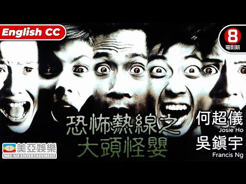 吳鎮宇 恐怖港產片|恐怖熱線之大頭怪嬰(Horror Hotline... Big Head Monster) | 何超儀、吳鎮宇、李燦森、周勵淇| 香港電影|8號電影院|粵語中字ENGSUB|美亞