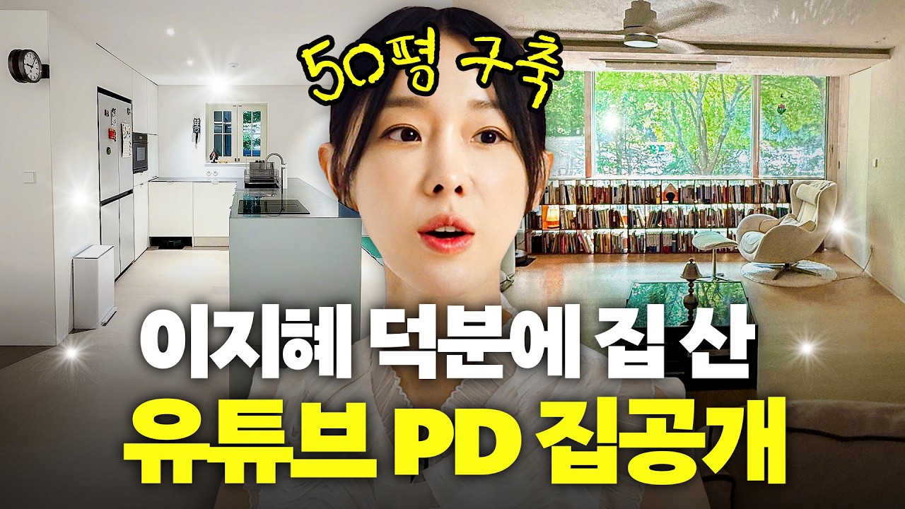 서울 56평 아파트 1억 인테리어 한 이지혜 유튜브 PD 신혼집 대공개(+구축 인테리어 꿀팁)