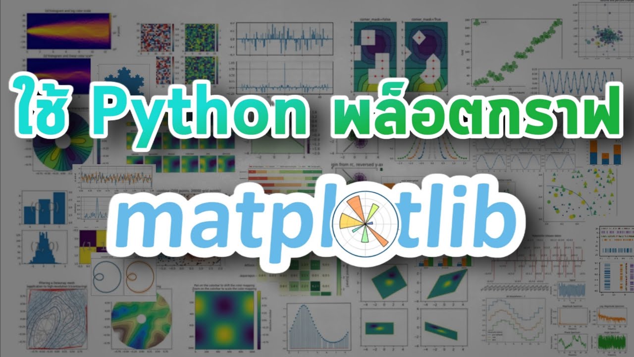พล็อตกราฟสวย ๆ ด้วย Matplotlib | Python 3 Visualization Library - YouTube