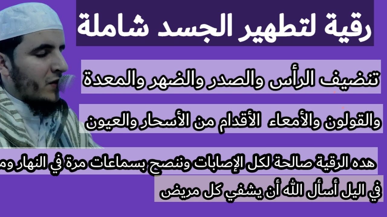 اقوى رقية لتطهير الجسد من العقد والقيود والإبر  والسلاسل والأسحار والعيون والشياطين...