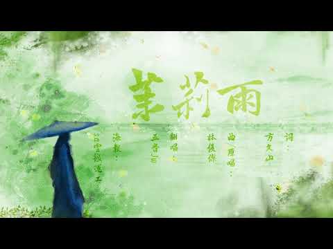 茉莉雨 - 五音Jw（CC歌詞）