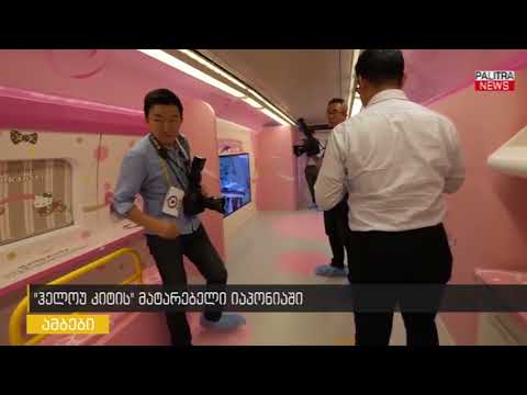 ჰელოუ კიტის მატარებელი იაპონიაში