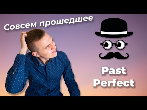 КАК ПОНЯТЬ PAST PERFECT