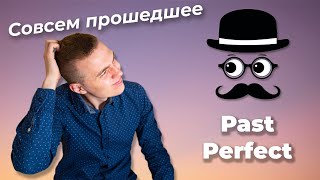 КАК ПОНЯТЬ PAST PERFECT