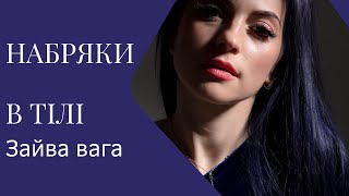 НАБРЯКИ ЧИ ЗАЙВА ВАГА