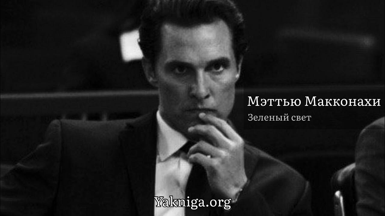Мэттью Макконахи #аудиокнига «Зеленый свет» #биография - YouTube