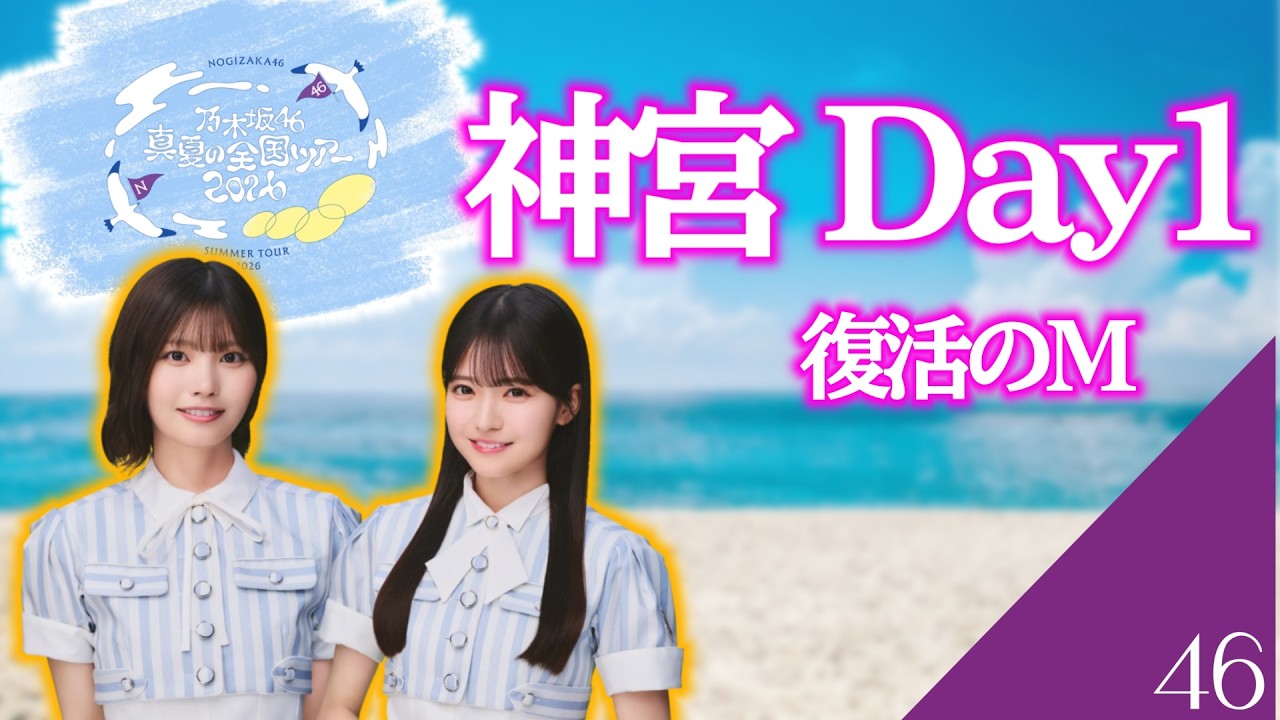 乃木坂46】 真夏の全国ツアー2026 Day1終了！ あつまれ - YouTube
