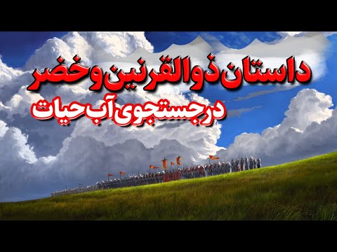 داستان یاجوج و ماجوج سد حضرت ذوالقرنین خضر پیامبران