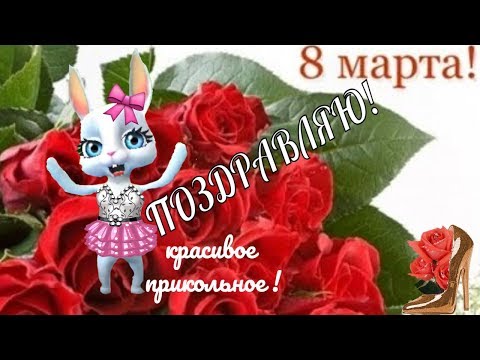 Прикольные поздравления в женский день 8 марта🌹С ПРАЗДНИКОМ 8 МАРТА ДЕВЧАТА