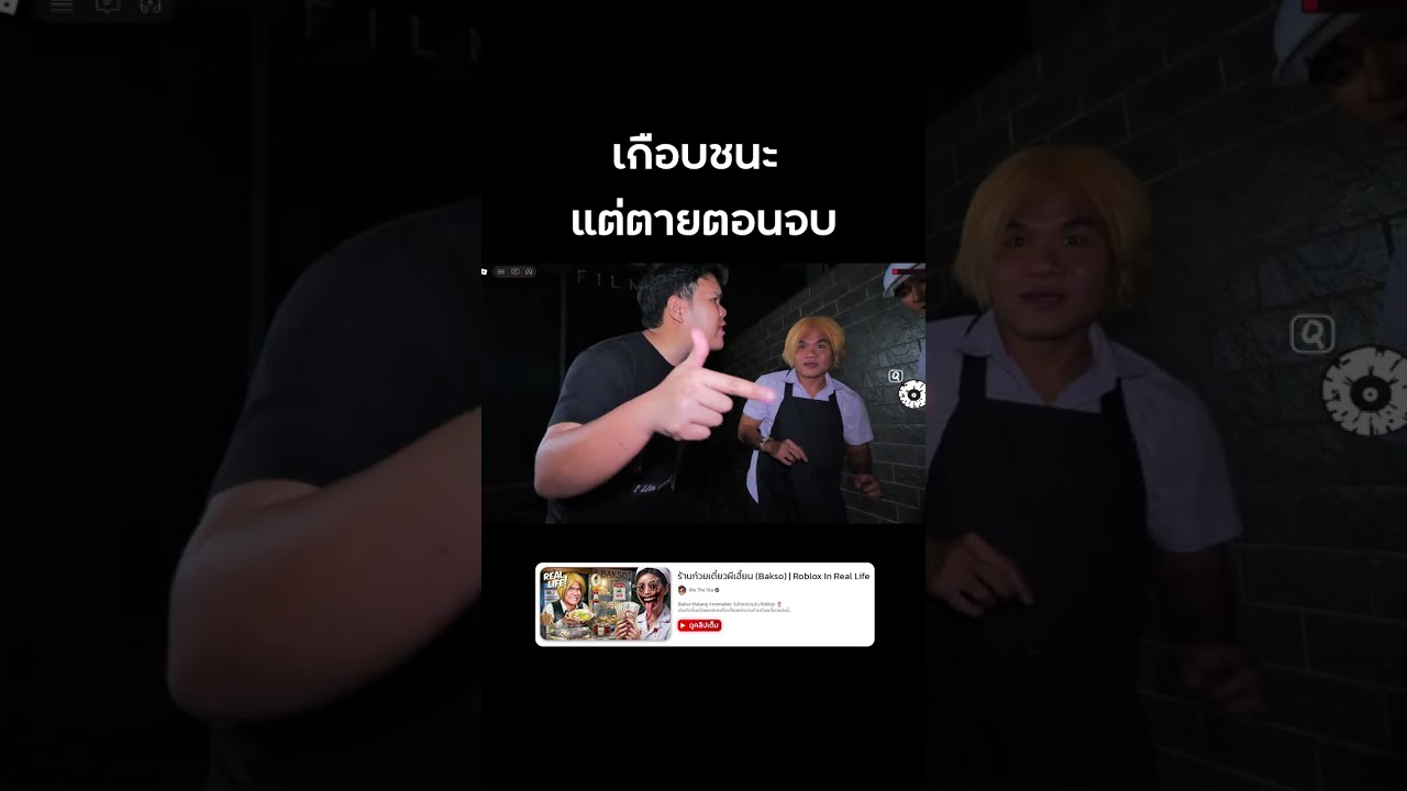 🍜 เกือบชนะแต่ตายตอนจบ #reallife #roblox #baksomalang #bietheska #บี้เดอะสกา