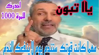 بن سديرة. بن سديرة اليوم. ياتبون انصحك مهما كانت قوتك ستندم يوما لاينفعك ندم ...