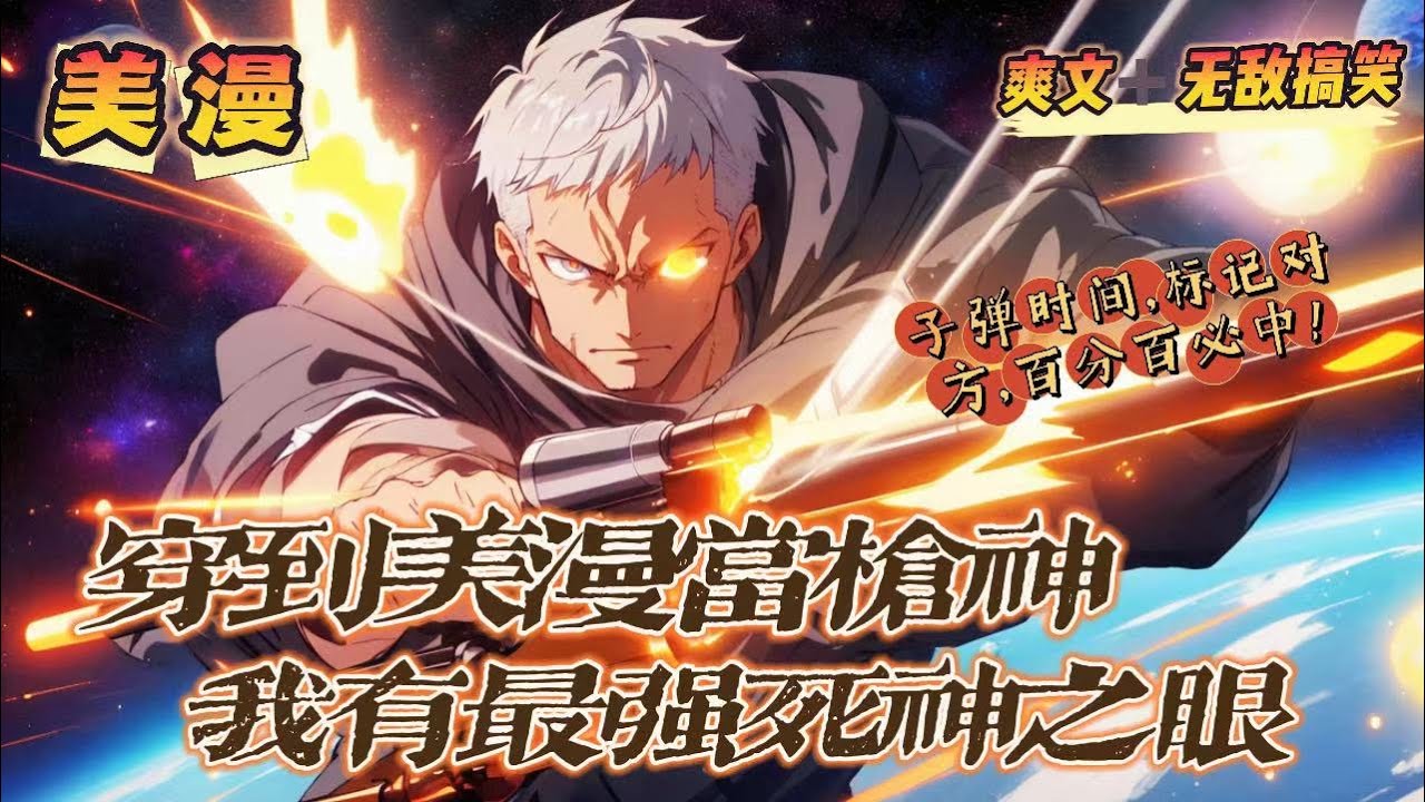 🔥P4《穿越美漫當槍神，我有最强死神之眼》第400-550話：莫名其妙獲得穿越時空的能力，從中土大陸到漫威，在多元宇宙暢遊，練就死神之眼，开启期间就可以标记敌人身体的任何位置，百发百中！