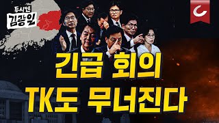 [두시엔 김광일 | 윤희석·원영섭 출연] &#39;남남당&#39;으로 전락한 국민의힘? 다시 일으켜 세우려면..