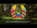 Гимн Беларуси - "Мы, беларусы" [Рус суб / Eng subs]