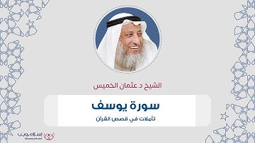 الشيخ د. عثمان الخميس | تأملات في قصص القرآن | سورة يوسف | إسلام ويب