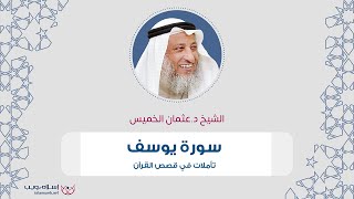 الشيخ د. عثمان الخميس | تأملات في قصص القرآن | سورة يوسف | إسلام ويب