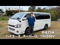 【販売車紹介】平成25年(2013年)トヨタ・ハイエース(TRH200V)スーパーGL 走行120千km!乗用車として使って来た車体です 公開2026年4月