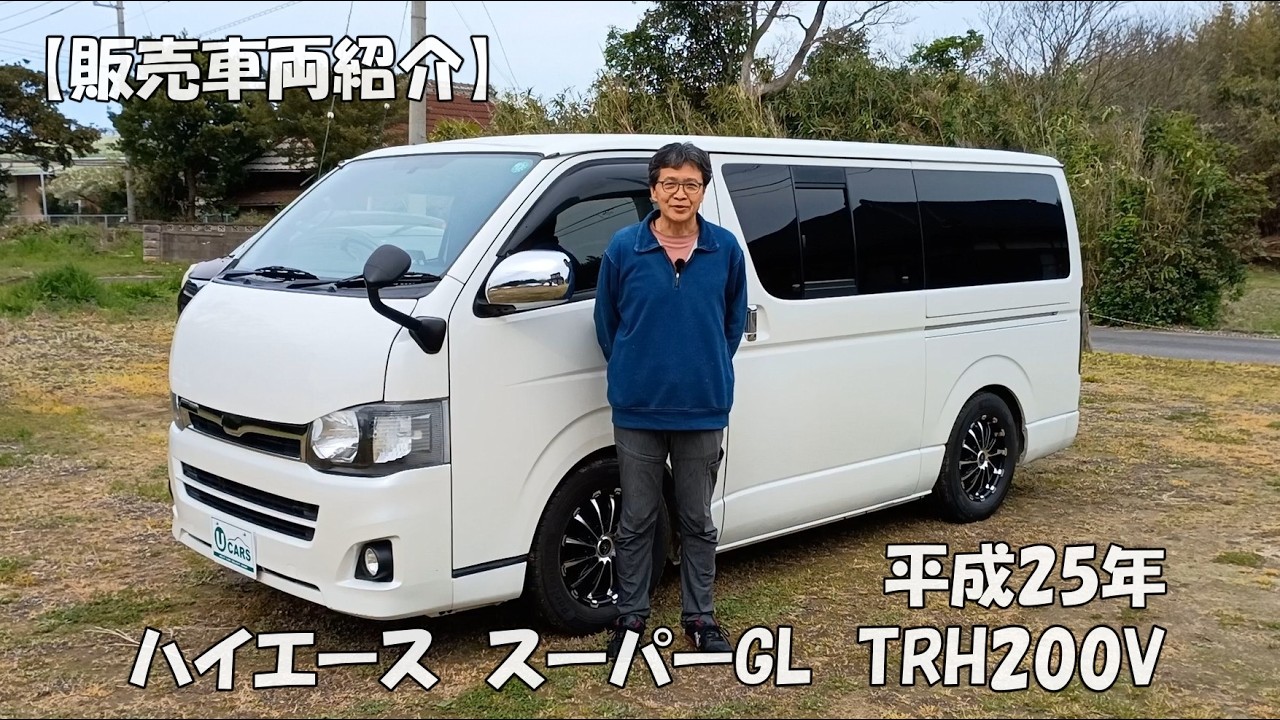 【販売車紹介】平成25年(2013年)トヨタ・ハイエース(TRH200V)スーパーGL 走行120千km!乗用車として使って来た車体です 公開2026年4月