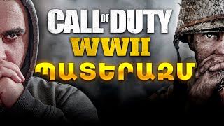 Call of Duty  WWII - ՊԱՏԵՐԱԶՄ