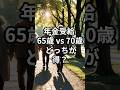 年金受給 65歳 vs 70歳 どっちが得なのか？ #年金 #年金受給