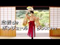【振付】盆栽deボンジュール/Bonsai de Bonjour(tranning movie)